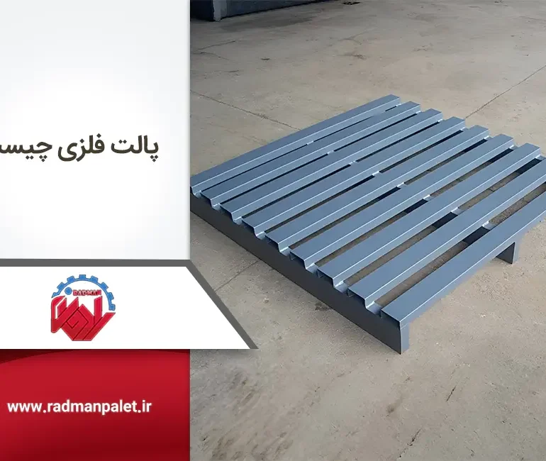 پالت فلزی چیست