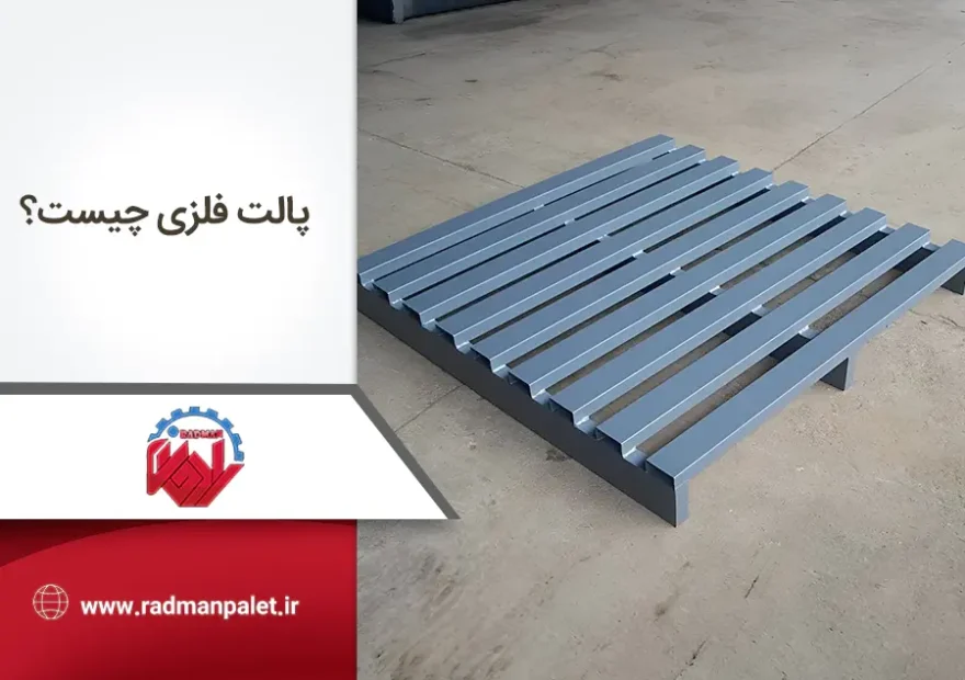 پالت فلزی چیست