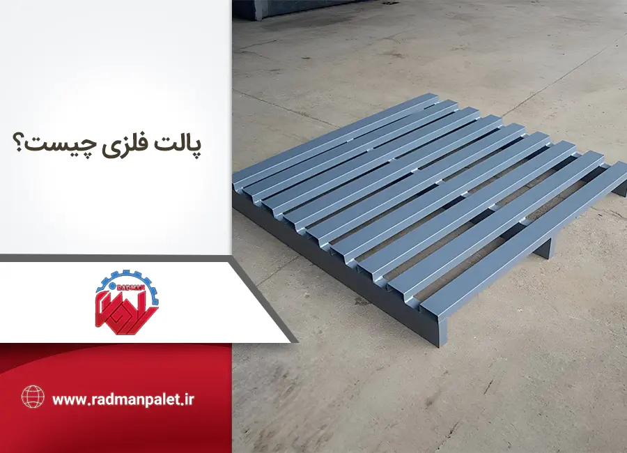 پالت فلزی چیست