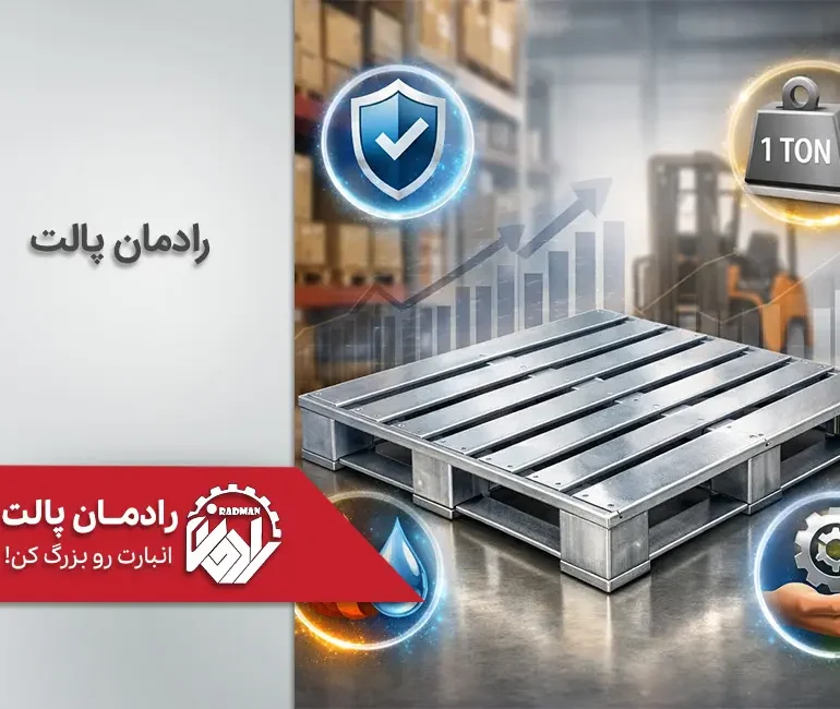مزایای پالت فلزی