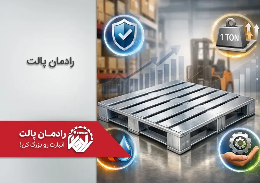 مزایای پالت فلزی