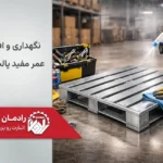نگهداری و افزایش عمر مفید پالت فلزی