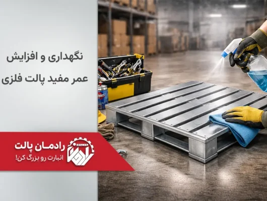 نگهداری و افزایش عمر مفید پالت فلزی