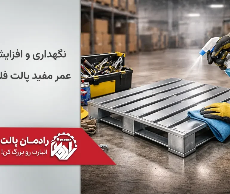نگهداری و افزایش عمر مفید پالت فلزی
