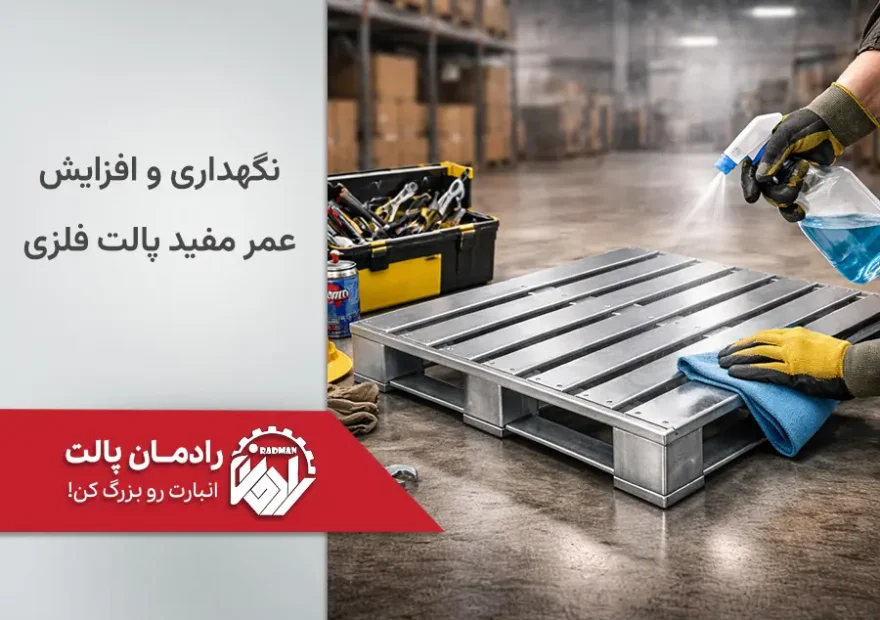 نگهداری و افزایش عمر مفید پالت فلزی