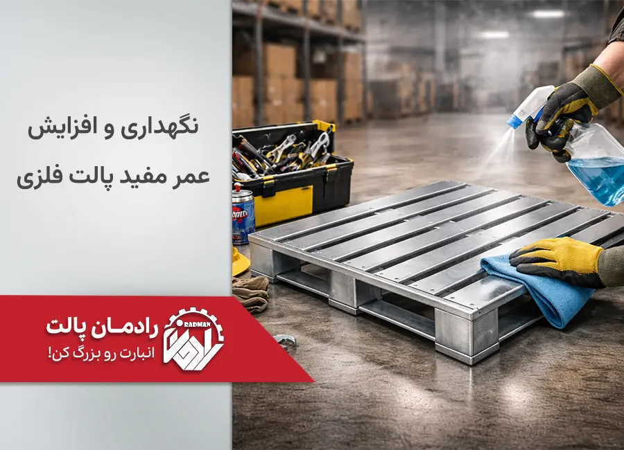 نگهداری و افزایش عمر مفید پالت فلزی