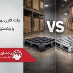پالت فلزی در مقابل پالت پلاستیکی