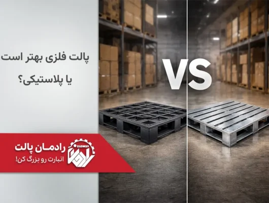 پالت فلزی در مقابل پالت پلاستیکی