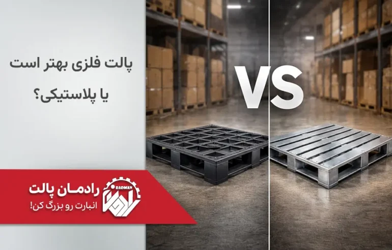 پالت فلزی در مقابل پالت پلاستیکی