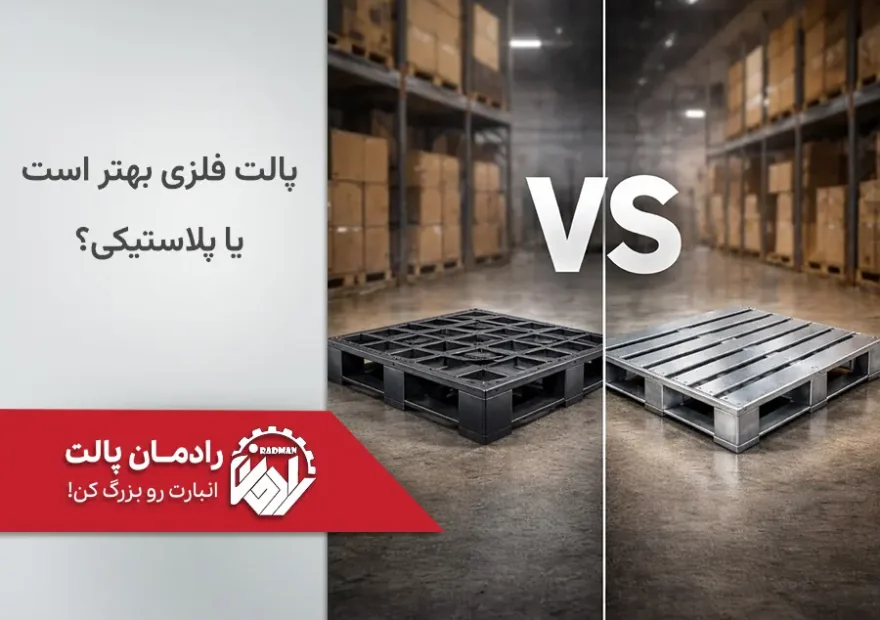 پالت فلزی در مقابل پالت پلاستیکی