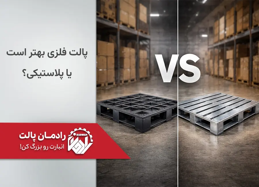 پالت فلزی در مقابل پالت پلاستیکی