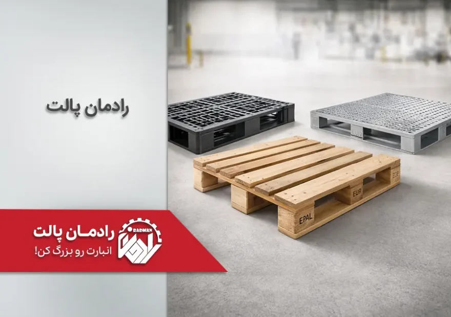 اندازه و ابعاد ابعاد استاندارد پالت