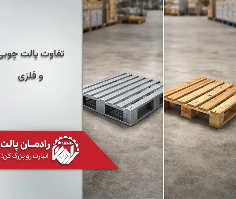 تفاوت مهم پالت فلزی و چوبی