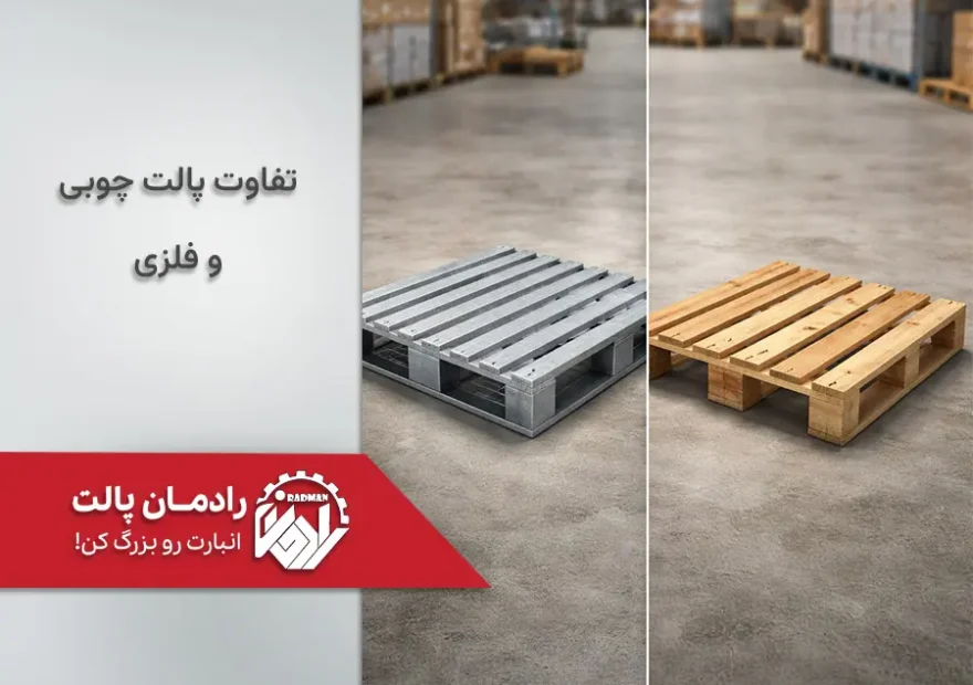 تفاوت مهم پالت فلزی و چوبی