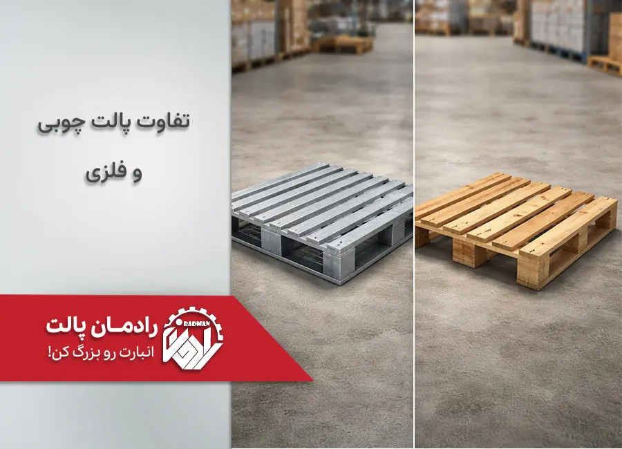 تفاوت مهم پالت فلزی و چوبی