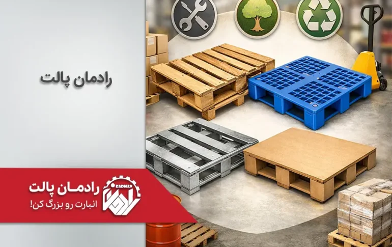 انواع پالت