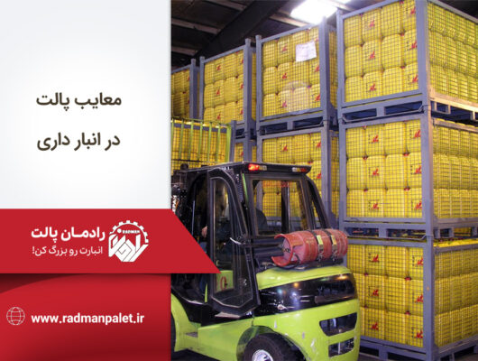 معایب استفاده از پالت چوبی در انبارداری